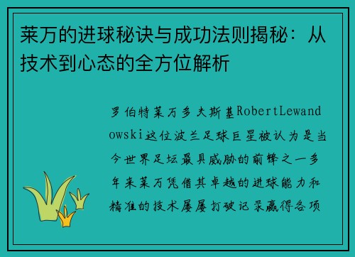莱万的进球秘诀与成功法则揭秘：从技术到心态的全方位解析