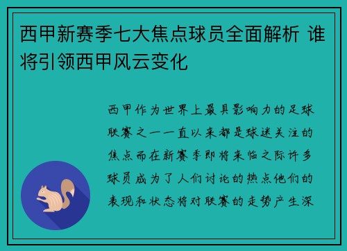 西甲新赛季七大焦点球员全面解析 谁将引领西甲风云变化