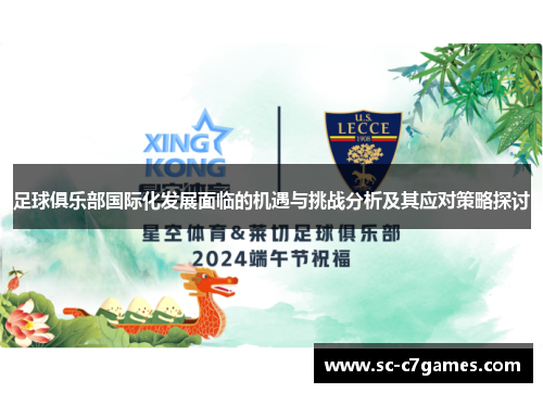 足球俱乐部国际化发展面临的机遇与挑战分析及其应对策略探讨