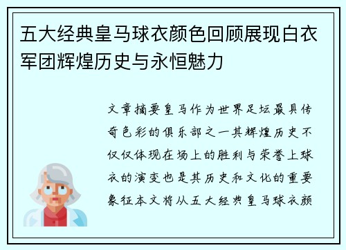 五大经典皇马球衣颜色回顾展现白衣军团辉煌历史与永恒魅力