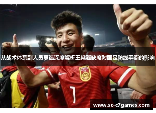 从战术体系到人员更迭深度解析王燊超缺席对国足防线平衡的影响