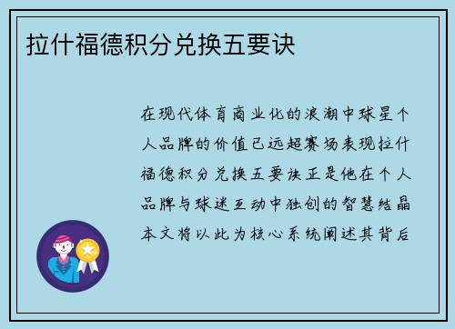拉什福德积分兑换五要诀