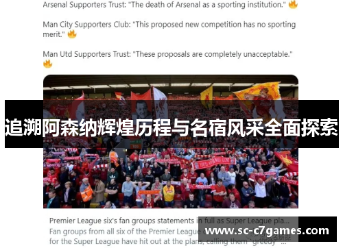 追溯阿森纳辉煌历程与名宿风采全面探索