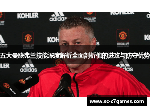 五大曼联弗兰技能深度解析全面剖析他的进攻与防守优势