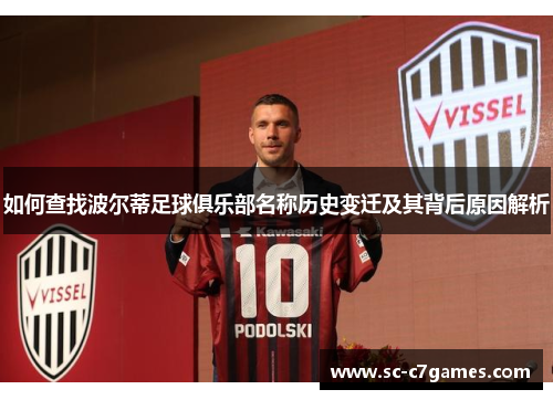 如何查找波尔蒂足球俱乐部名称历史变迁及其背后原因解析