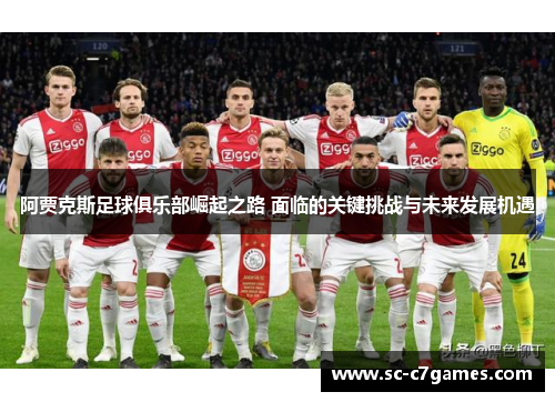 阿贾克斯足球俱乐部崛起之路 面临的关键挑战与未来发展机遇