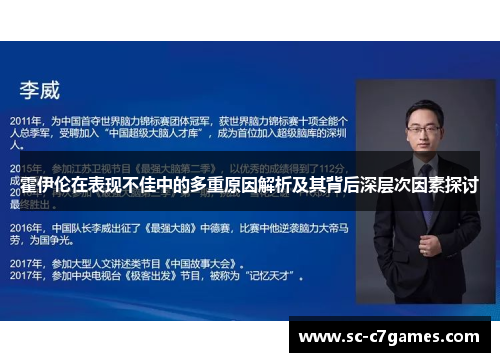 霍伊伦在表现不佳中的多重原因解析及其背后深层次因素探讨