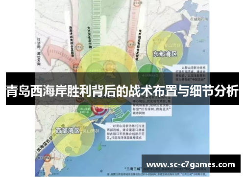 青岛西海岸胜利背后的战术布置与细节分析