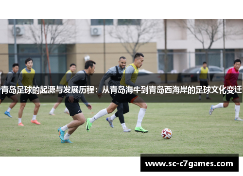 青岛足球的起源与发展历程：从青岛海牛到青岛西海岸的足球文化变迁