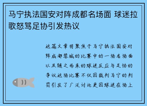 马宁执法国安对阵成都名场面 球迷拉歌怒骂足协引发热议