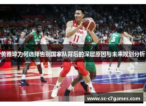 黄雅琼为何选择告别国家队背后的深层原因与未来规划分析