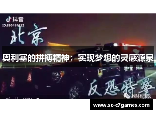 奥利塞的拼搏精神：实现梦想的灵感源泉