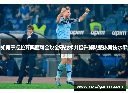 如何掌握拉齐奥蓝鹰全攻全守战术并提升球队整体竞技水平