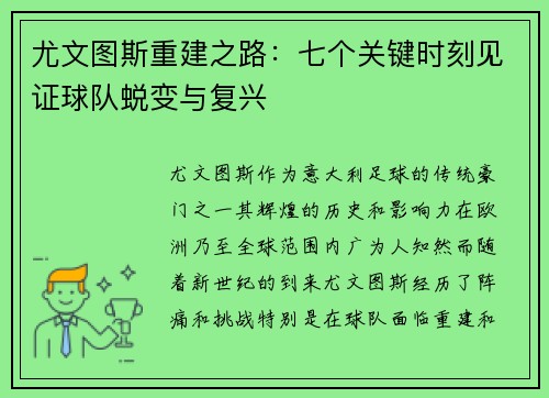尤文图斯重建之路：七个关键时刻见证球队蜕变与复兴