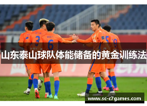 山东泰山球队体能储备的黄金训练法