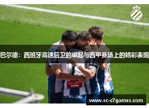 巴尔德：西班牙高速后卫的崛起与西甲赛场上的精彩表现