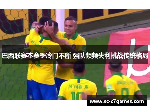 巴西联赛本赛季冷门不断 强队频频失利挑战传统格局