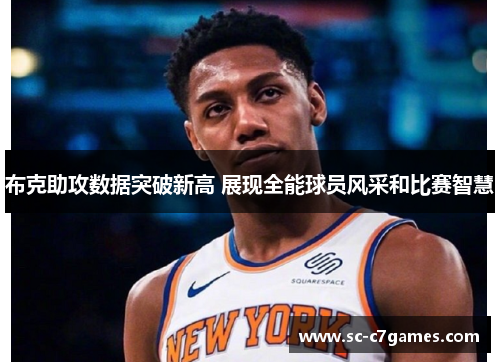 布克助攻数据突破新高 展现全能球员风采和比赛智慧