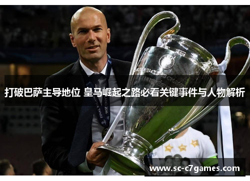 打破巴萨主导地位 皇马崛起之路必看关键事件与人物解析