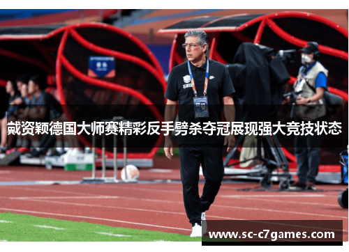 戴资颖德国大师赛精彩反手劈杀夺冠展现强大竞技状态