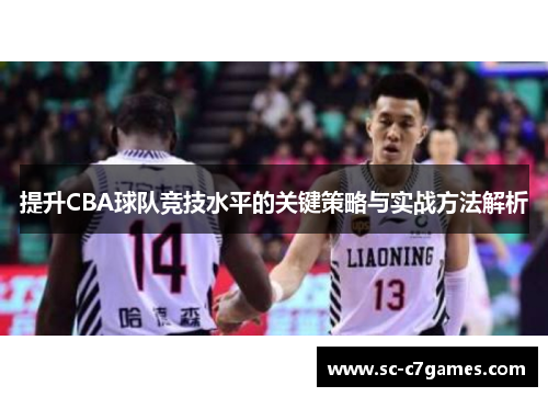 提升CBA球队竞技水平的关键策略与实战方法解析
