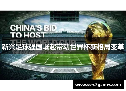 新兴足球强国崛起带动世界杯新格局变革