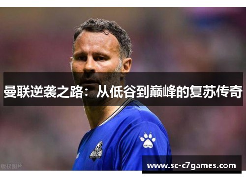 曼联逆袭之路：从低谷到巅峰的复苏传奇