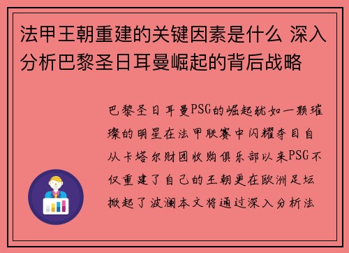 法甲王朝重建的关键因素是什么 深入分析巴黎圣日耳曼崛起的背后战略