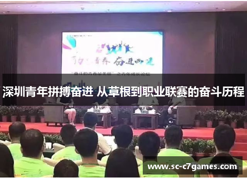 深圳青年拼搏奋进 从草根到职业联赛的奋斗历程