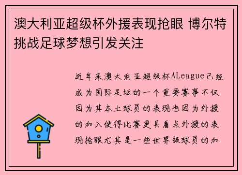 澳大利亚超级杯外援表现抢眼 博尔特挑战足球梦想引发关注