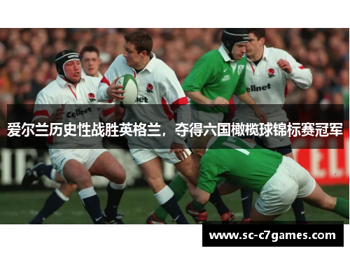 爱尔兰历史性战胜英格兰，夺得六国橄榄球锦标赛冠军