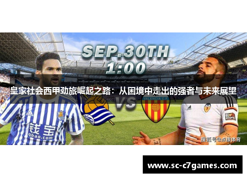 皇家社会西甲劲旅崛起之路：从困境中走出的强者与未来展望