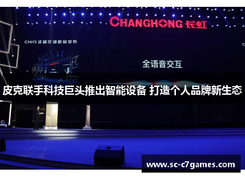 皮克联手科技巨头推出智能设备 打造个人品牌新生态