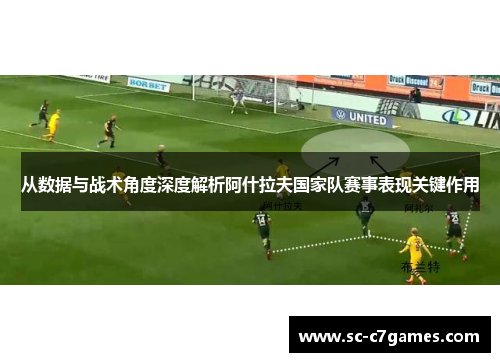 从数据与战术角度深度解析阿什拉夫国家队赛事表现关键作用