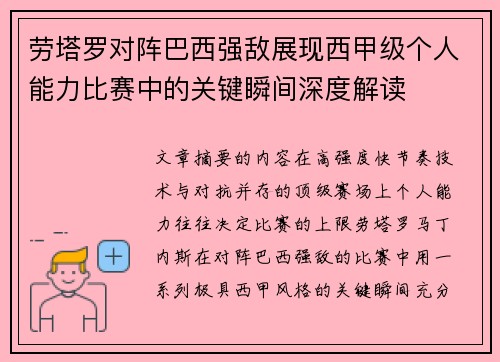 劳塔罗对阵巴西强敌展现西甲级个人能力比赛中的关键瞬间深度解读