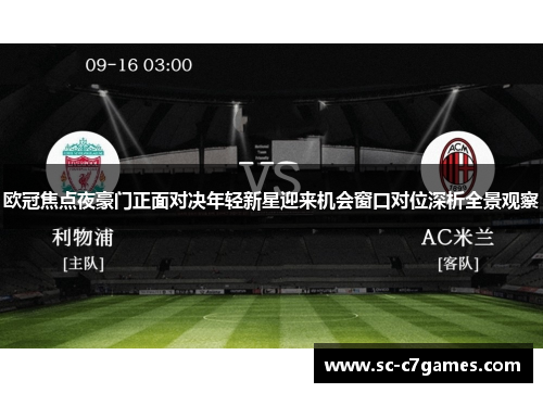 欧冠焦点夜豪门正面对决年轻新星迎来机会窗口对位深析全景观察