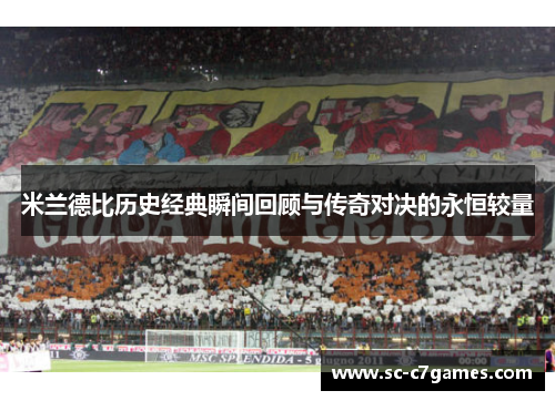 米兰德比历史经典瞬间回顾与传奇对决的永恒较量