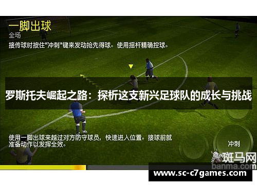 罗斯托夫崛起之路：探析这支新兴足球队的成长与挑战