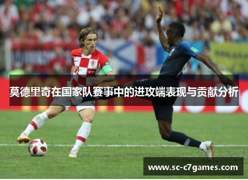 莫德里奇在国家队赛事中的进攻端表现与贡献分析