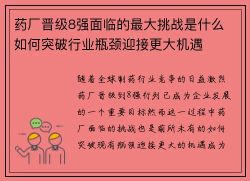 药厂晋级8强面临的最大挑战是什么 如何突破行业瓶颈迎接更大机遇
