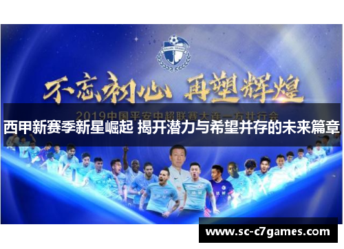 西甲新赛季新星崛起 揭开潜力与希望并存的未来篇章