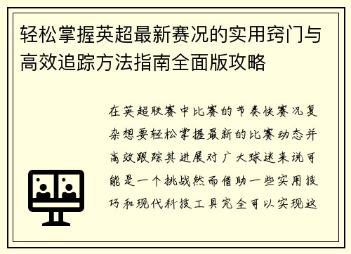 轻松掌握英超最新赛况的实用窍门与高效追踪方法指南全面版攻略