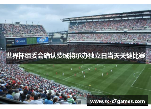 世界杯组委会确认费城将承办独立日当天关键比赛