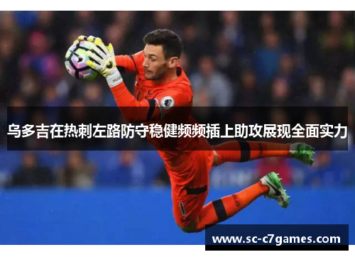 乌多吉在热刺左路防守稳健频频插上助攻展现全面实力