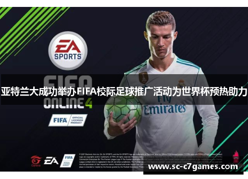 亚特兰大成功举办FIFA校际足球推广活动为世界杯预热助力