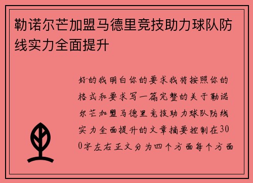 勒诺尔芒加盟马德里竞技助力球队防线实力全面提升