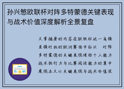 孙兴慜欧联杯对阵多特蒙德关键表现与战术价值深度解析全景复盘