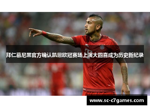 拜仁慕尼黑官方确认凯恩欧冠赛场上演大四喜成为历史新纪录