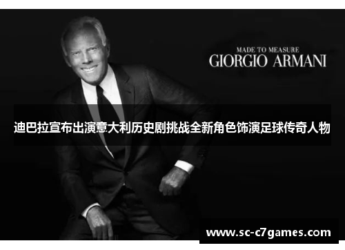 迪巴拉宣布出演意大利历史剧挑战全新角色饰演足球传奇人物