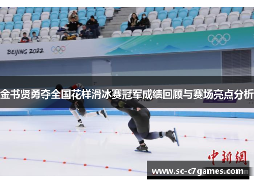 金书贤勇夺全国花样滑冰赛冠军成绩回顾与赛场亮点分析